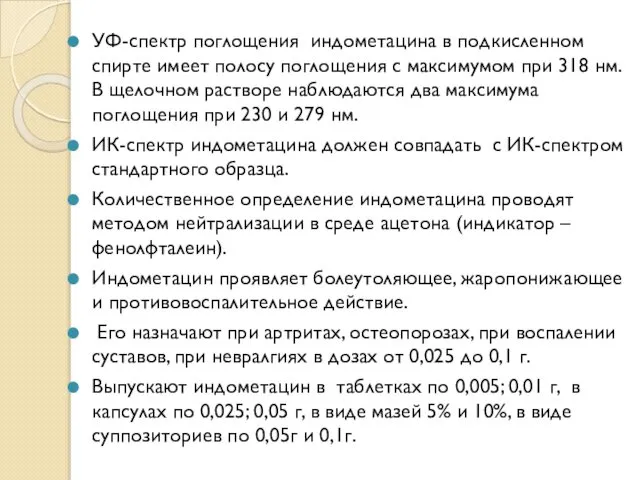 УФ-спектр поглощения индометацина в подкисленном спирте имеет полосу поглощения с максимумом