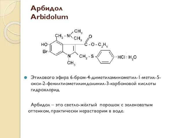 Арбидол Arbidolum Этилового эфира 6-бром-4-диметиламинометил-1-метил-5- окси-2-фенилтиометилиндолинил-3-карбоновой кислоты гидрохлорид Арбидол – это