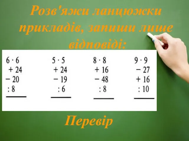 Розв'яжи ланцюжки прикладів, запиши лише відповіді: Перевір