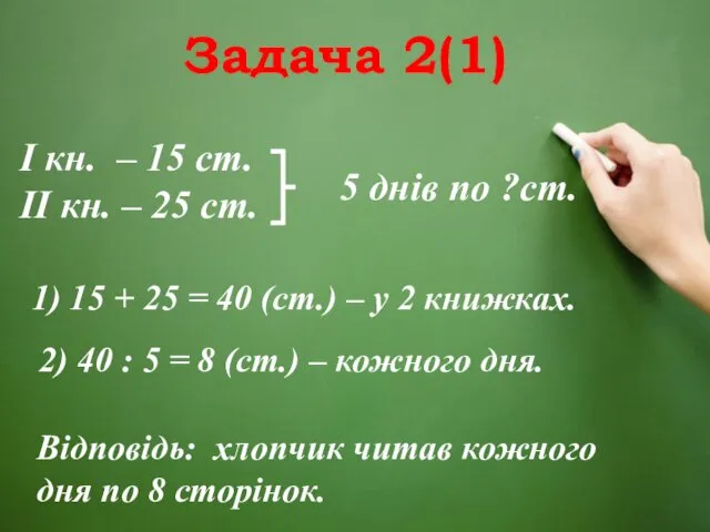 Задача 2(1) І кн. – 15 ст. ІІ кн. – 25