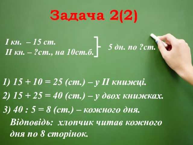 Задача 2(2) І кн. – 15 ст. ІІ кн. – ?ст.,