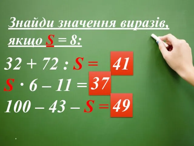 * Знайди значення виразів, якщо S = 8: 32 + 72