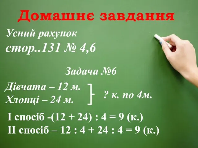 Домашнє завдання Усний рахунок стор..131 № 4,6 Дівчата – 12 м.