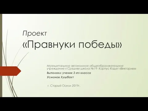 Проект «Правнуки победы» Муниципальное автономное общеобразовательное учреждение « Средняя школа №19-