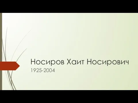 Носиров Хаит Носирович 1925-2004