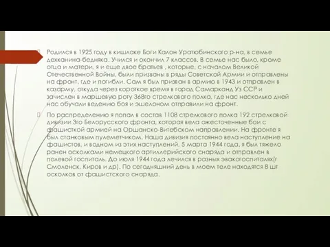 Родился в 1925 году в кишлаке Боги Калон Уратюбинского р-на, в