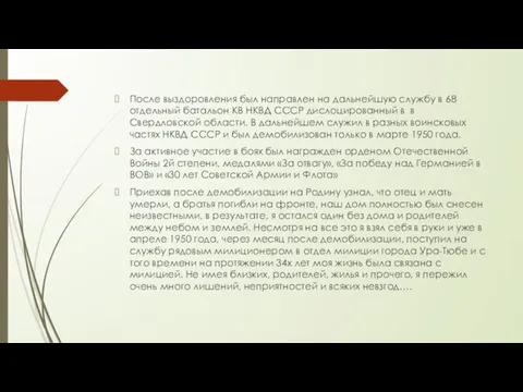 После выздоровления был направлен на дальнейшую службу в 68 отдельный батальон