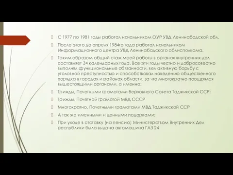 С 1977 по 1981 годы работал начальником ОУР УВД Ленинабадской обл.