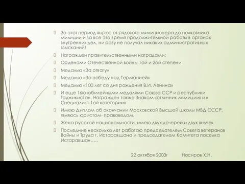 За этот период вырос от рядового милиционера до полковника милиции и