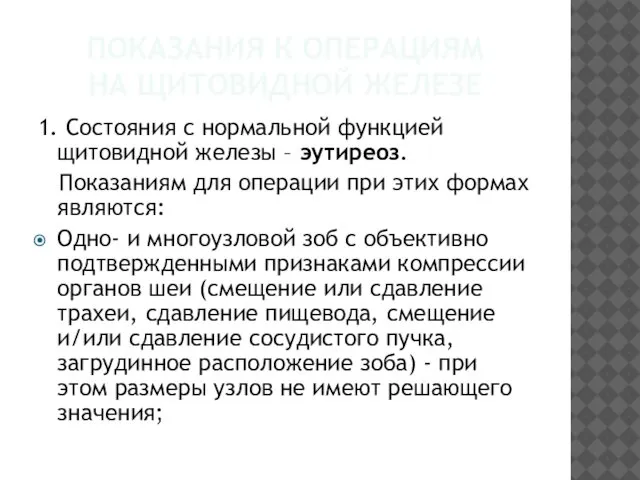 ПОКАЗАНИЯ К ОПЕРАЦИЯМ НА ЩИТОВИДНОЙ ЖЕЛЕЗЕ 1. Состояния с нормальной функцией