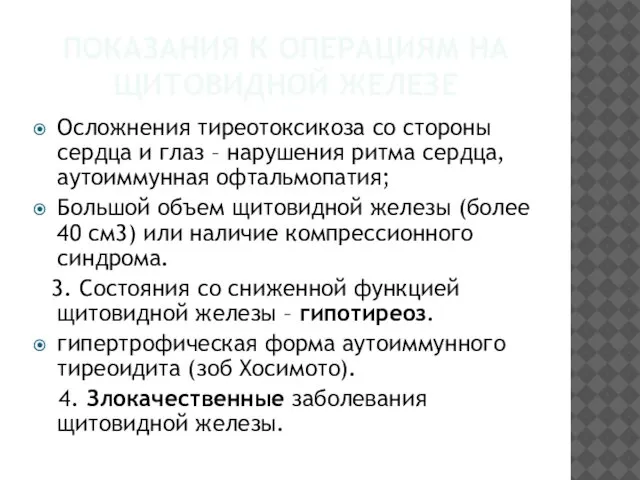 ПОКАЗАНИЯ К ОПЕРАЦИЯМ НА ЩИТОВИДНОЙ ЖЕЛЕЗЕ Осложнения тиреотоксикоза со стороны сердца