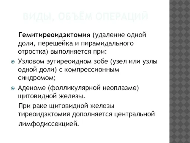 ВИДЫ, ОБЪЁМ ОПЕРАЦИЙ Гемитиреоидэктомия (удаление одной доли, перешейка и пирамидального отростка)