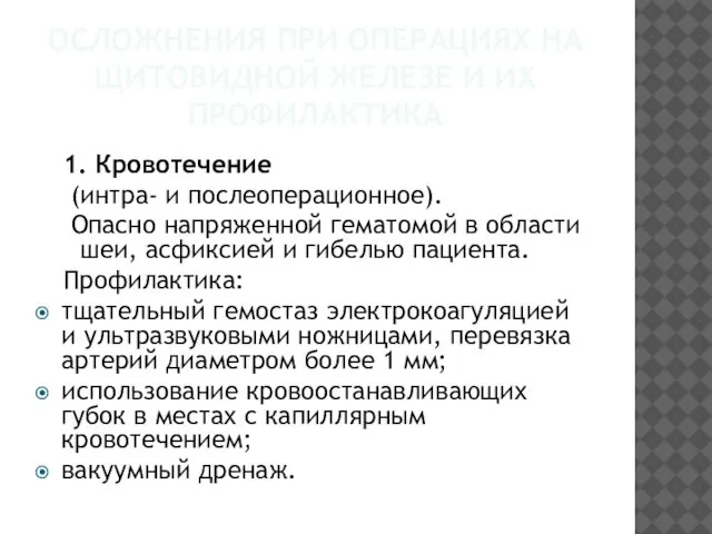 ОСЛОЖНЕНИЯ ПРИ ОПЕРАЦИЯХ НА ЩИТОВИДНОЙ ЖЕЛЕЗЕ И ИХ ПРОФИЛАКТИКА 1. Кровотечение