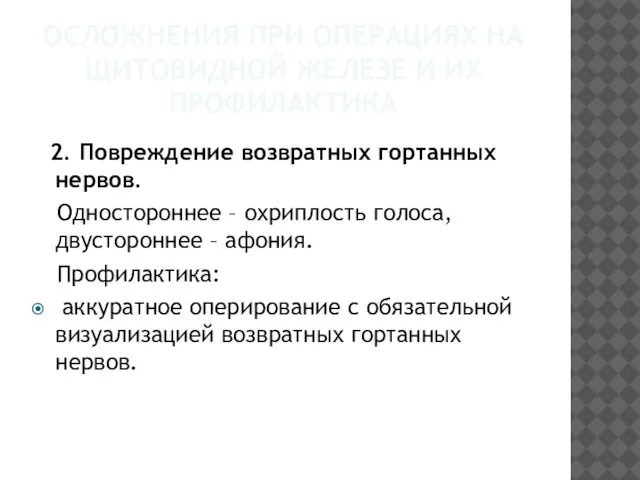 ОСЛОЖНЕНИЯ ПРИ ОПЕРАЦИЯХ НА ЩИТОВИДНОЙ ЖЕЛЕЗЕ И ИХ ПРОФИЛАКТИКА 2. Повреждение