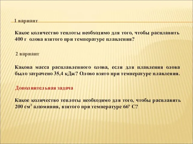 Какое количество теплоты необходимо для того, чтобы расплавить 400 г олова