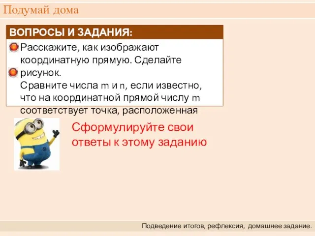 Подумай дома Подведение итогов, рефлексия, домашнее задание. Сформулируйте свои ответы к этому заданию