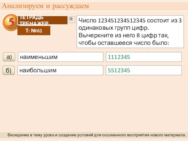 Анализируем и рассуждаем Вхождение в тему урока и создание условий для