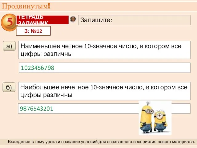 Продвинутым! Вхождение в тему урока и создание условий для осознанного восприятия