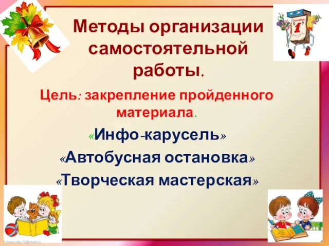 Методы организации самостоятельной работы. Цель: закрепление пройденного материала. «Инфо-карусель» «Автобусная остановка» «Творческая мастерская»