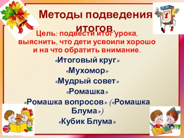 Методы подведения итогов. Цель: подвести итог урока, выяснить, что дети усвоили