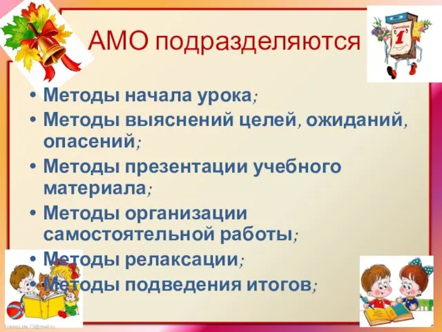 АМО подразделяются Методы начала урока; Методы выяснений целей, ожиданий, опасений; Методы