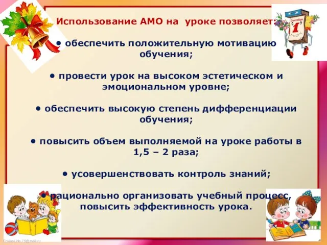 Использование АМО на уроке позволяет: • обеспечить положительную мотивацию обучения; •