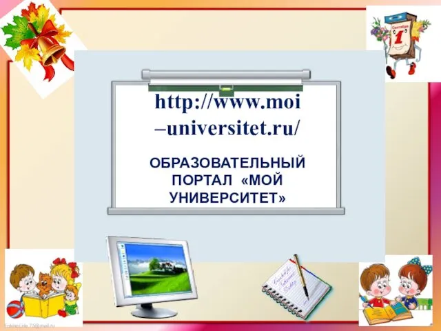 http://www.moi –universitet.ru/ ОБРАЗОВАТЕЛЬНЫЙ ПОРТАЛ «МОЙ УНИВЕРСИТЕТ»
