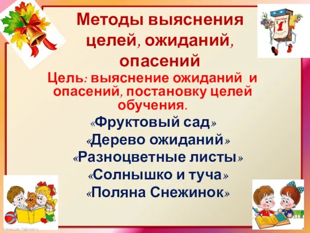 Методы выяснения целей, ожиданий, опасений Цель: выяснение ожиданий и опасений, постановку