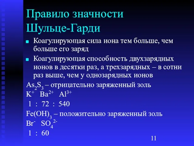 Правило значности Шульце-Гарди Коагулирующая сила иона тем больше, чем больше его