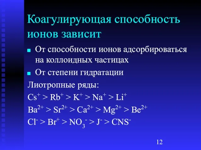 Коагулирующая способность ионов зависит От способности ионов адсорбироваться на коллоидных частицах