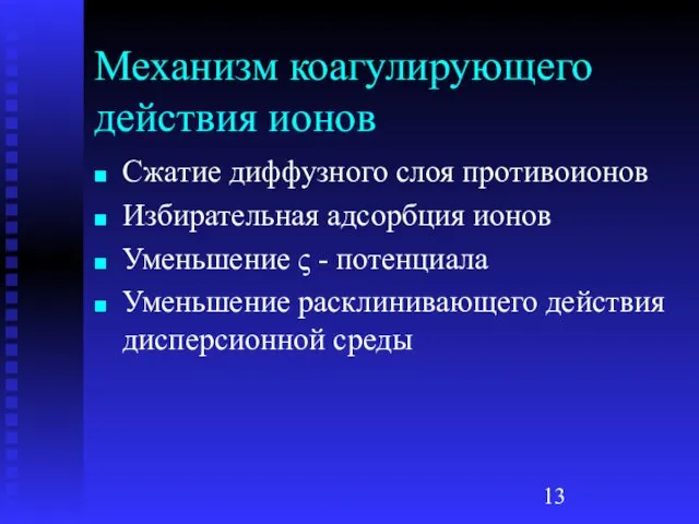 Механизм коагулирующего действия ионов Сжатие диффузного слоя противоионов Избирательная адсорбция ионов