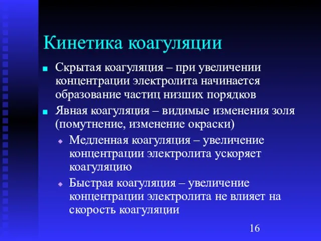 Кинетика коагуляции Скрытая коагуляция – при увеличении концентрации электролита начинается образование