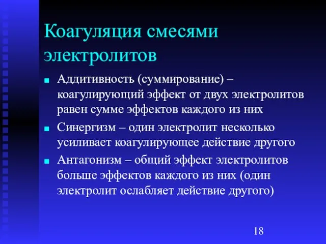 Коагуляция смесями электролитов Аддитивность (суммирование) – коагулирующий эффект от двух электролитов