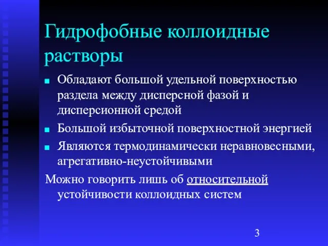 Гидрофобные коллоидные растворы Обладают большой удельной поверхностью раздела между дисперсной фазой