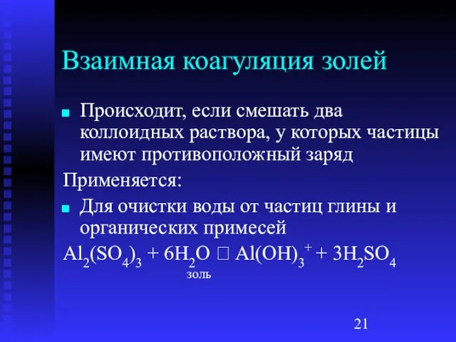 Взаимная коагуляция золей Происходит, если смешать два коллоидных раствора, у которых