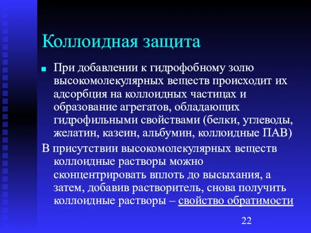 Коллоидная защита При добавлении к гидрофобному золю высокомолекулярных веществ происходит их