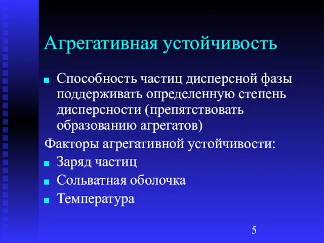 Агрегативная устойчивость Способность частиц дисперсной фазы поддерживать определенную степень дисперсности (препятствовать