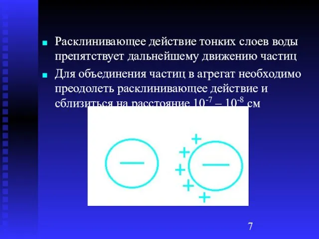 Расклинивающее действие тонких слоев воды препятствует дальнейшему движению частиц Для объединения