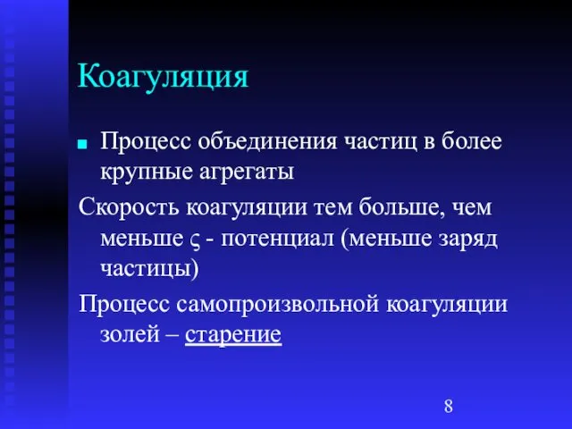 Коагуляция Процесс объединения частиц в более крупные агрегаты Скорость коагуляции тем