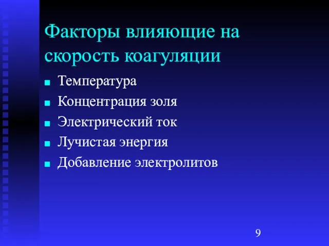 Факторы влияющие на скорость коагуляции Температура Концентрация золя Электрический ток Лучистая энергия Добавление электролитов