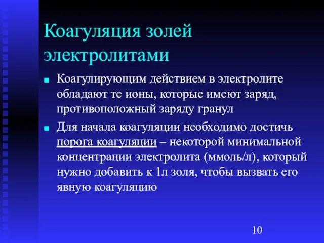 Коагуляция золей электролитами Коагулирующим действием в электролите обладают те ионы, которые