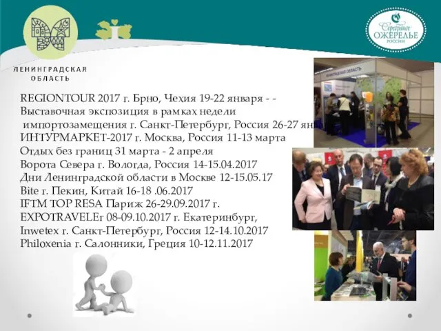 REGIONTOUR 2017 г. Брно, Чехия 19-22 января - - Выставочная экспозиция