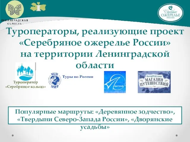 Туроператоры, реализующие проект «Серебряное ожерелье России» на территории Ленинградской области Туроператор