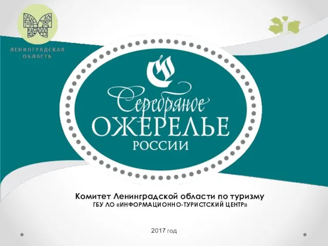 2017 год Комитет Ленинградской области по туризму ГБУ ЛО «ИНФОРМАЦИОННО-ТУРИСТСКИЙ ЦЕНТР»