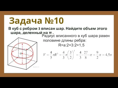 Задача №10 В куб с ребром 3 вписан шар. Найдите объем