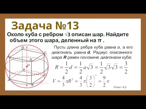 Задача №13 Около куба с ребром √3 описан шар. Найдите объем