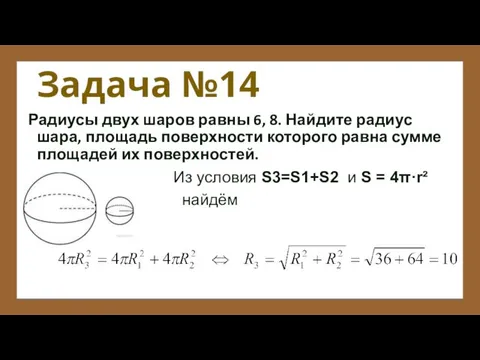 Задача №14 Радиусы двух шаров равны 6, 8. Найдите радиус шара,