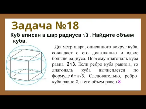 Задача №18 Куб вписан в шар радиуса √3 . Найдите объем