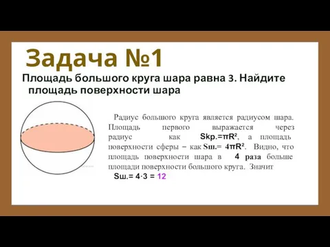 Задача №1 Площадь большого круга шара равна 3. Найдите площадь поверхности