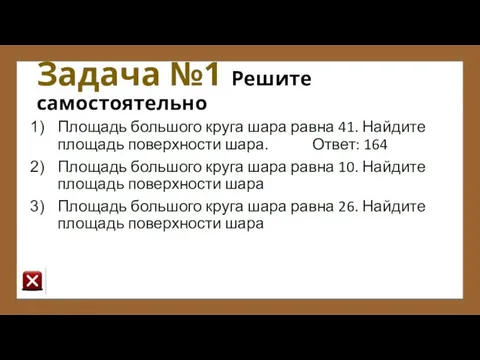 Задача №1 Решите самостоятельно Площадь большого круга шара равна 41. Найдите